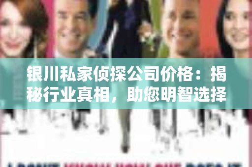 银川私家侦探公司价格：揭秘行业真相，助您明智选择