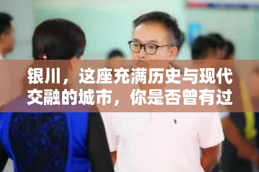 银川，这座充满历史与现代交融的城市，你是否曾有过这样的疑问：银川有私家侦探公司吗？今天，就让我带你一起揭开这个谜团。