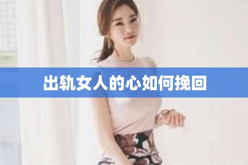 出轨女人的心如何挽回