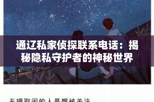 通辽私家侦探联系电话：揭秘隐私守护者的神秘世界