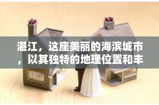 湛江，这座美丽的海滨城市，以其独特的地理位置和丰富的文化底蕴吸引着无数游客。然而，在繁忙的生活中，总有一些问题让人困扰，比如，当个人隐私或财产受到侵犯时，我们是否可以寻求私家侦探的帮助呢？那么，请问湛江有私家侦探吗？
