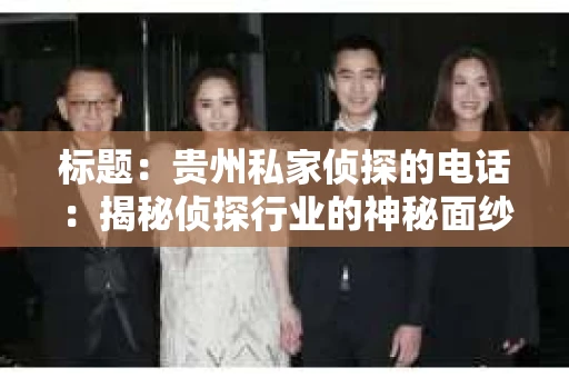 标题：贵州私家侦探的电话：揭秘侦探行业的神秘面纱