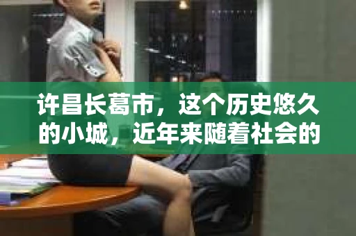 许昌长葛市，这个历史悠久的小城，近年来随着社会的发展，人们的生活节奏加快，对于私家侦探的需求也逐渐增多。那么，许昌长葛市有私家侦探吗？这个问题，让我带你一探究竟。
