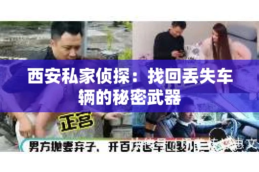 西安私家侦探：找回丢失车辆的秘密武器