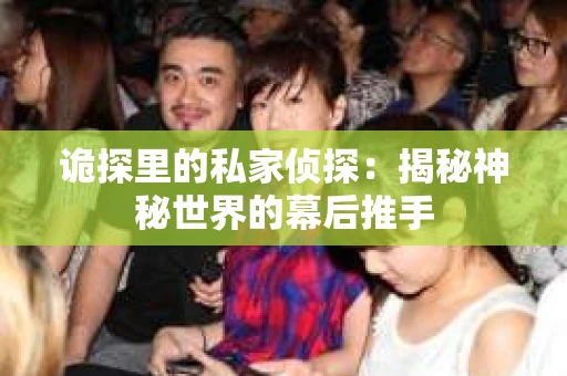 诡探里的私家侦探：揭秘神秘世界的幕后推手