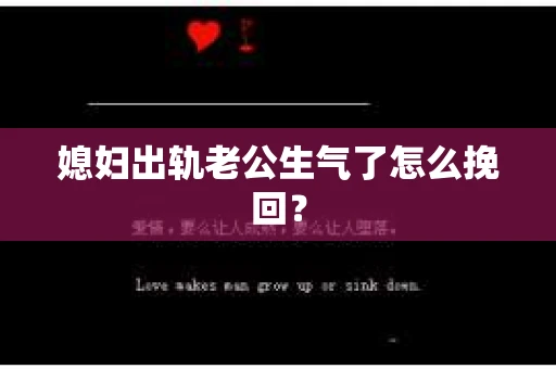 媳妇出轨老公生气了怎么挽回？