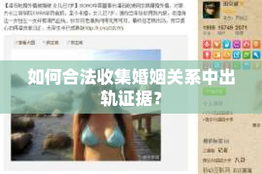 如何合法收集婚姻关系中出轨证据？