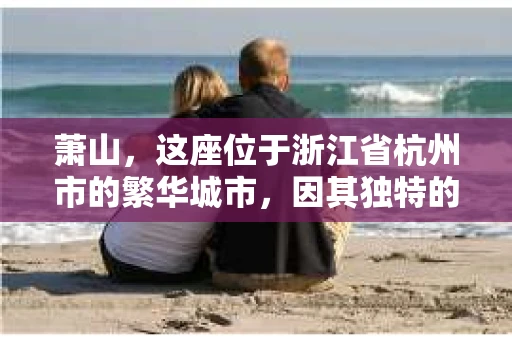 萧山，这座位于浙江省杭州市的繁华城市，因其独特的地理位置和丰富的历史文化，吸引了众多游客和创业者。然而，在现实生活中，总有一些让人头疼的问题需要解决，比如婚姻出轨、财产纠纷等。这时候，私家侦探就成为了许多人寻求帮助的对象。那么，萧山哪里有私家侦探呢？下面，我就来为大家详细介绍一下。