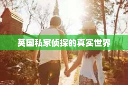 英国私家侦探的真实世界 英国私家侦探的真实世界