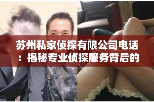 苏州私家侦探有限公司电话：揭秘专业侦探服务背后的故事