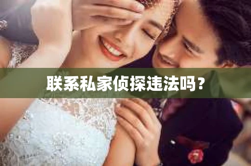 联系私家侦探违法吗？
