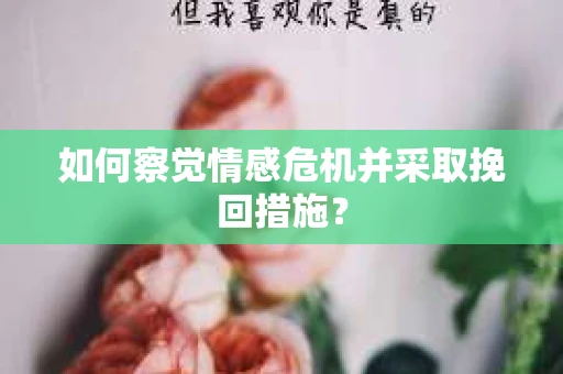 如何察觉情感危机并采取挽回措施？