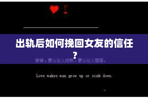 出轨后如何挽回女友的信任？