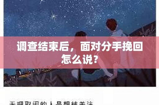 调查结束后，面对分手挽回怎么说？