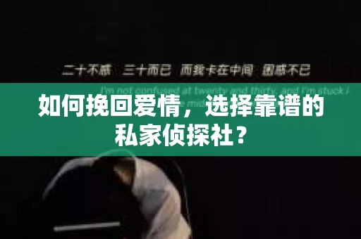 如何挽回爱情,选择靠谱的私家侦探社? 如何挽回爱情,选择靠谱的私家侦探社?