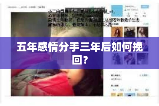 五年感情分手三年后如何挽回？