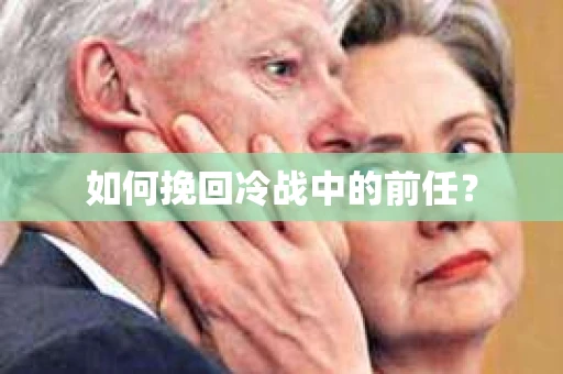 如何挽回冷战中的前任？