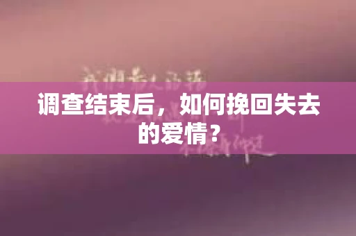 调查结束后，如何挽回失去的爱情？