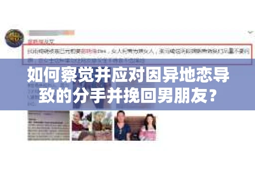 如何察觉并应对因异地恋导致的分手并挽回男朋友? 如何察觉并应对因异地恋导致的分手并挽回男朋友?