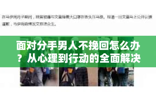 面对分手男人不挽回怎么办？从心理到行动的全面解决方案
