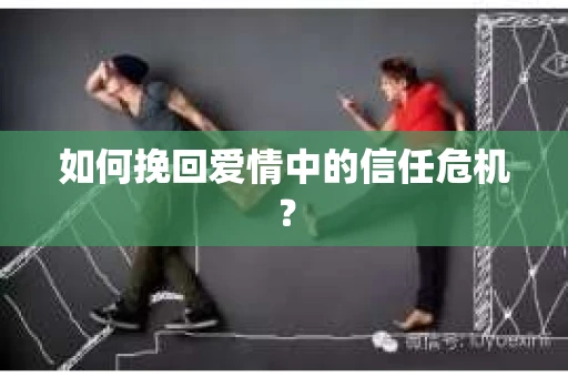 如何挽回爱情中的信任危机? 如何挽回爱情中的信任危机?