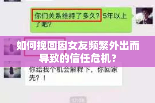 如何挽回因女友频繁外出而导致的信任危机? 如何挽回因女友频繁外出而导致的信任危机?