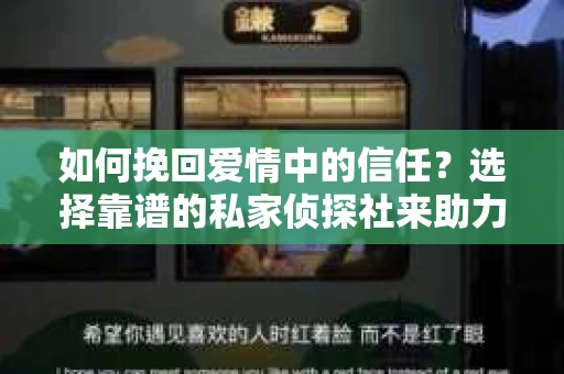 如何挽回爱情中的信任？选择靠谱的私家侦探社来助力