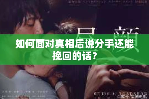 如何面对真相后说分手还能挽回的话？