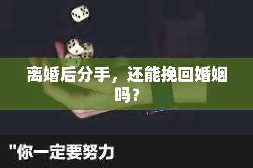 离婚后分手，还能挽回婚姻吗？