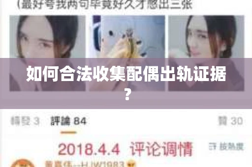 如何合法收集配偶出轨证据？
