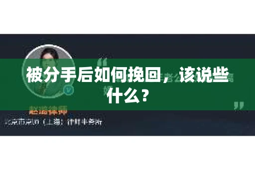 被分手后如何挽回，该说些什么？