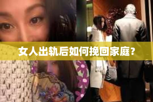 女人出轨后如何挽回家庭？