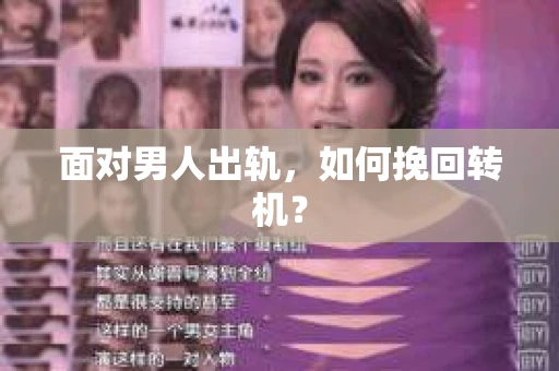 面对男人出轨，如何挽回转机？