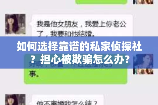 如何选择靠谱的私家侦探社？担心被欺骗怎么办？