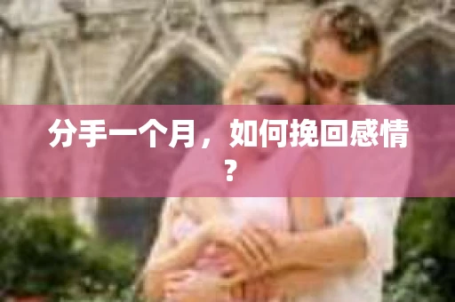 分手一个月，如何挽回感情？