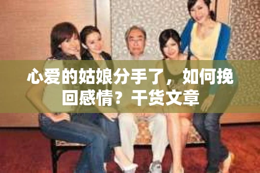心爱的姑娘分手了，如何挽回感情？干货文章