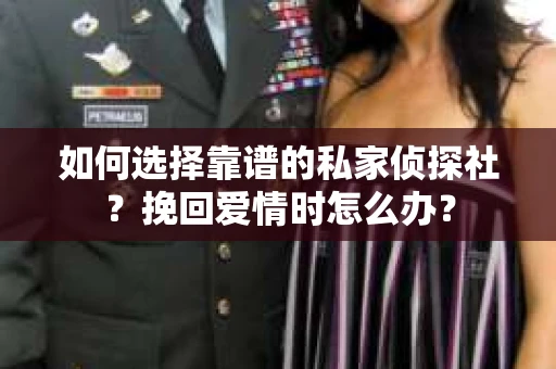 如何选择靠谱的私家侦探社？挽回爱情时怎么办？