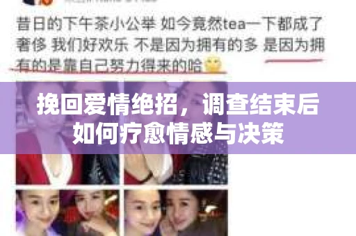 挽回爱情绝招,调查结束后如何疗愈情感与决策 挽回爱情绝招,调查结束后如何疗愈情感与决策