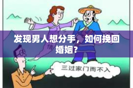 发现男人想分手，如何挽回婚姻？