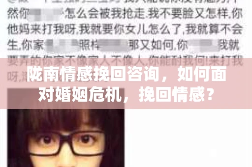 陇南情感挽回咨询，如何面对婚姻危机，挽回情感？