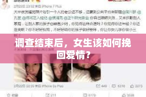 调查结束后，女生该如何挽回爱情？