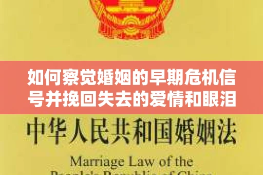 如何察觉婚姻的早期危机信号并挽回失去的爱情和眼泪? 如何察觉婚姻的早期危机信号并挽回失去的爱情和眼泪?