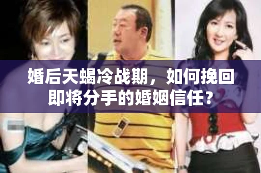 婚后天蝎冷战期，如何挽回即将分手的婚姻信任？