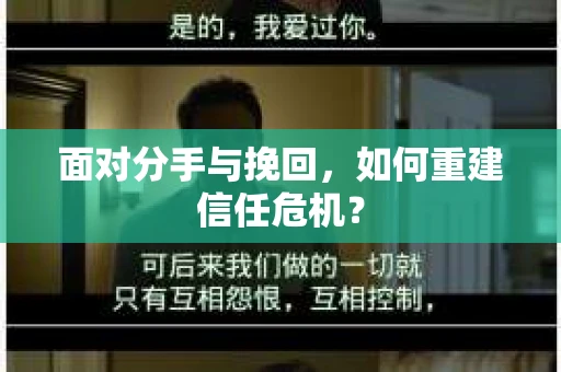 面对分手与挽回，如何重建信任危机？