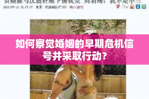 如何察觉婚姻的早期危机信号并采取行动？