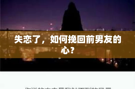 失恋了，如何挽回前男友的心？