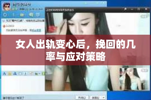 女人出轨变心后，挽回的几率与应对策略