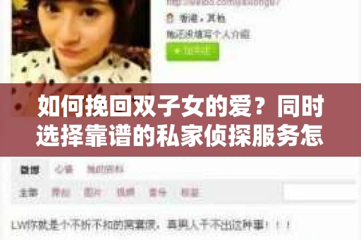 如何挽回双子女的爱？同时选择靠谱的私家侦探服务怎么办？
