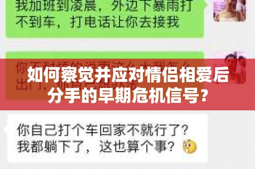 如何察觉并应对情侣相爱后分手的早期危机信号？