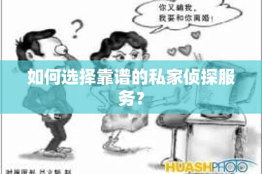 如何选择靠谱的私家侦探服务？
